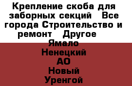 Крепление-скоба для заборных секций - Все города Строительство и ремонт » Другое   . Ямало-Ненецкий АО,Новый Уренгой г.
